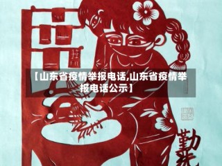 【山东省疫情举报电话,山东省疫情举报电话公示】