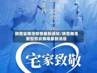 陕西省商洛疫情最新通知/陕西商洛新型冠状病毒最新消息