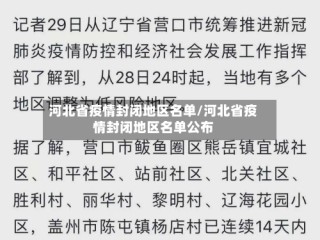河北省疫情封闭地区名单/河北省疫情封闭地区名单公布
