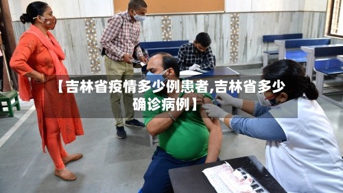 【吉林省疫情多少例患者,吉林省多少确诊病例】