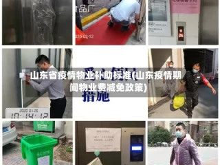 山东省疫情物业补助标准(山东疫情期间物业费减免政策)