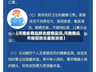 【河南省商丘肺炎疫情实况,河南商丘市新冠肺炎最新消息】