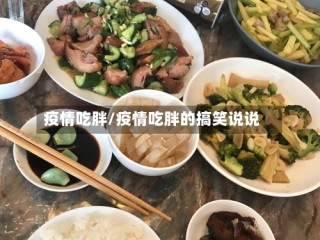 疫情吃胖/疫情吃胖的搞笑说说