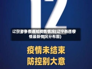 辽宁省各市通知疫情情况(辽宁各市疫情最新情况分布图)