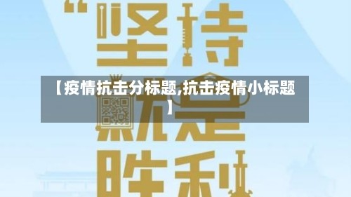 【疫情抗击分标题,抗击疫情小标题】
