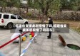 【福建省支援龙岩疫情了吗,福建省支援龙岩疫情了吗现在】