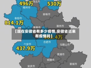 【现在安徽省有多少疫情,安徽省近来有疫情吗】