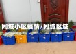 同城小区疫情/同城区域