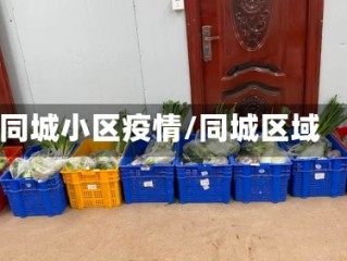 同城小区疫情/同城区域