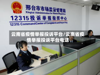 云南省疫情举报投诉平台/云南省疫情举报投诉平台电话