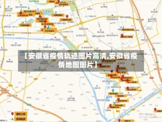 【安徽省疫情轨迹图片高清,安徽省疫情地图图片】