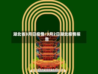 湖北省3月日疫情/3月2日湖北疫情报告