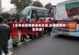 【吉林省疫情都谁来支援,吉林疫情外省支援】