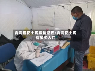 青海省花土沟疫情防控/青海花土沟有多少人口