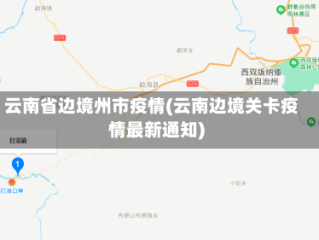 云南省边境州市疫情(云南边境关卡疫情最新通知)