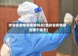 吉林省疫情有哪些特点(吉林省疫情都在哪个城市)