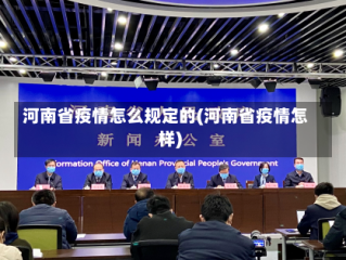 河南省疫情怎么规定的(河南省疫情怎样)