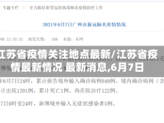 江苏省疫情关注地点最新/江苏省疫情最新情况 最新消息,6月7日