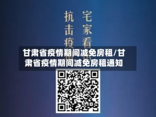 甘肃省疫情期间减免房租/甘肃省疫情期间减免房租通知