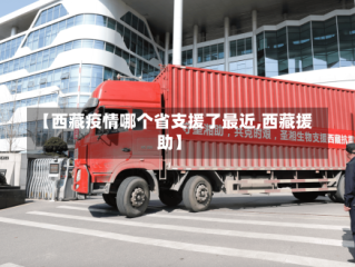 【西藏疫情哪个省支援了最近,西藏援助】