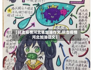 【抗击疫情河北省加油作文,抗击疫情河北加油征文】