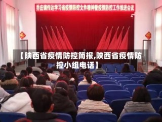 【陕西省疫情防控简报,陕西省疫情防控小组电话】