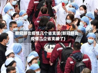 新冠肺炎疫情几个省支援(新冠肺炎疫情几个省支援了)