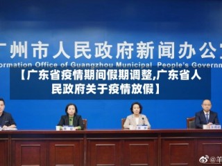 【广东省疫情期间假期调整,广东省人民政府关于疫情放假】