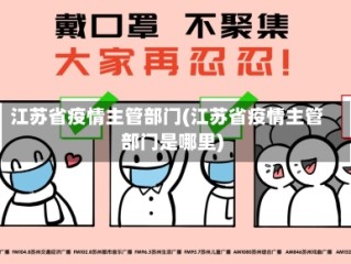 江苏省疫情主管部门(江苏省疫情主管部门是哪里)