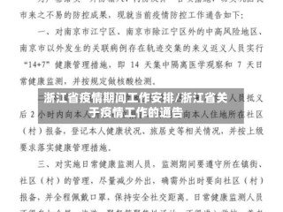 浙江省疫情期间工作安排/浙江省关于疫情工作的通告