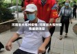 河南省大布村疫情/河南省大布村疫情最新消息
