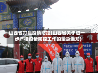 山西省打赢疫情防控(山西省关于进一步严格疫情防控工作的紧急通知)