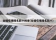 全国疫情排名前十的省(全国疫情排名前十)