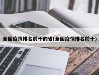 全国疫情排名前十的省(全国疫情排名前十)