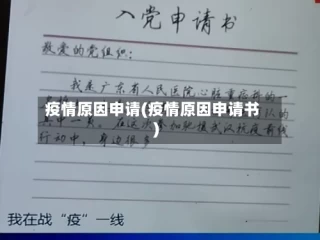 疫情原因申请(疫情原因申请书)