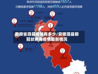 安徽省泗县疫情有多少/安徽泗县新冠状病毒疫情最新情况