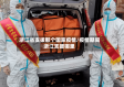 浙江省支援那个国家疫情/疫情期间浙江支援哪里