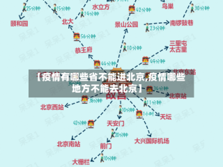 【疫情有哪些省不能进北京,疫情哪些地方不能去北京】