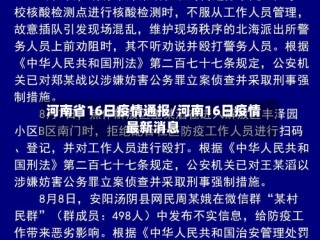 河南省16日疫情通报/河南16日疫情最新消息