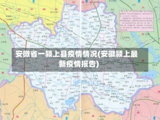 安微省一颍上县疫情情况(安徽颍上最新疫情报告)