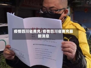 疫情四川省南充/疫情四川省南充最新消息