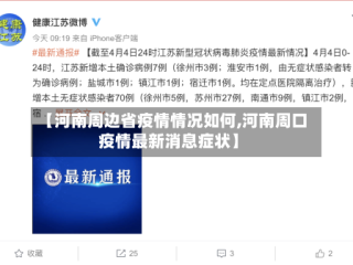 【河南周边省疫情情况如何,河南周口疫情最新消息症状】