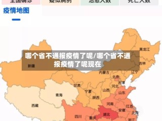 哪个省不通报疫情了呢/哪个省不通报疫情了呢现在