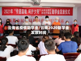 云南省疫情助学金/云南2020助学金发放时间