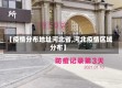 【疫情分布地址河北省,河北疫情区域分布】