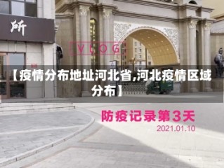 【疫情分布地址河北省,河北疫情区域分布】