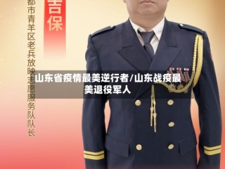 山东省疫情最美逆行者/山东战疫最美退役军人