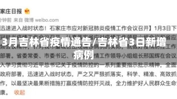 3月吉林省疫情通告/吉林省3日新增病例