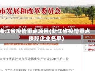 浙江省疫情重点项目(浙江省疫情重点保障企业名单)