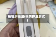 疫情测额温(疫情体温测试)